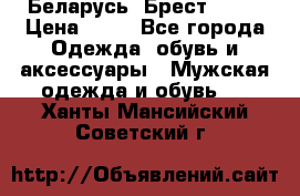 Беларусь, Брест )))) › Цена ­ 30 - Все города Одежда, обувь и аксессуары » Мужская одежда и обувь   . Ханты-Мансийский,Советский г.